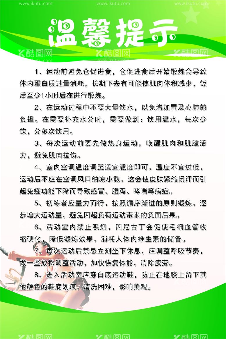 编号：56635112221259418559【酷图网】源文件下载-健身房温馨提示