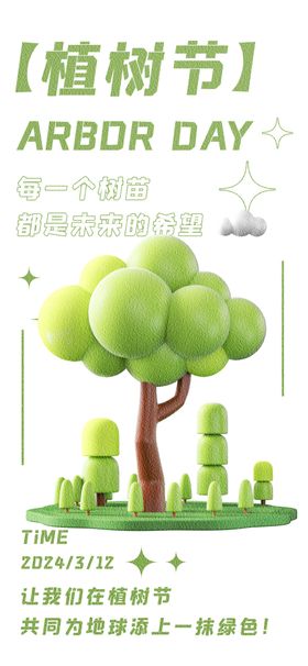 环保植树节种树活动公益宣传海报