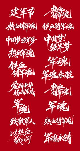 建军节书法字体设计