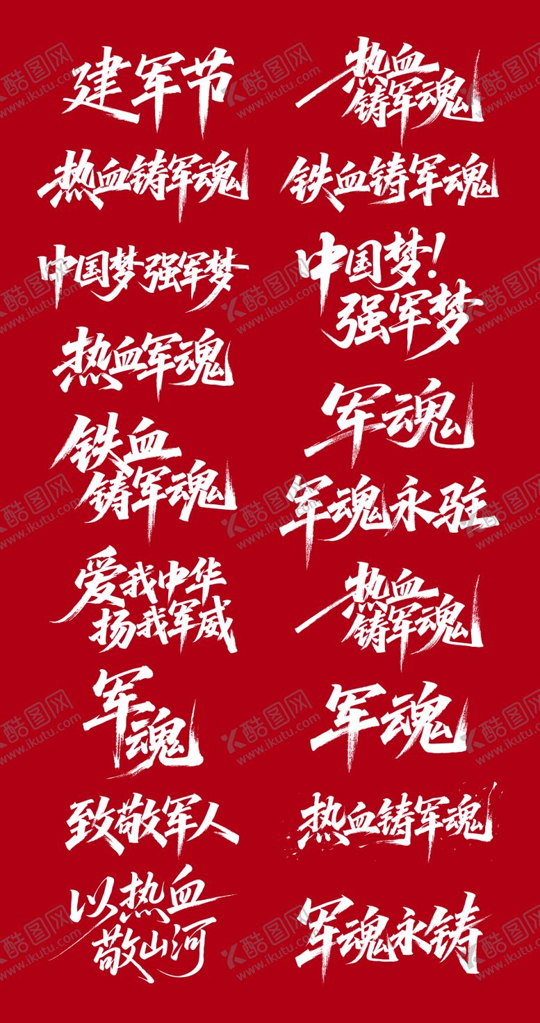 编号：41035007072315143779【酷图网】源文件下载-建军节书法字体设计