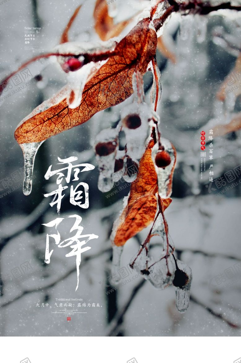编号：43686506270321103650【酷图网】源文件下载-霜降