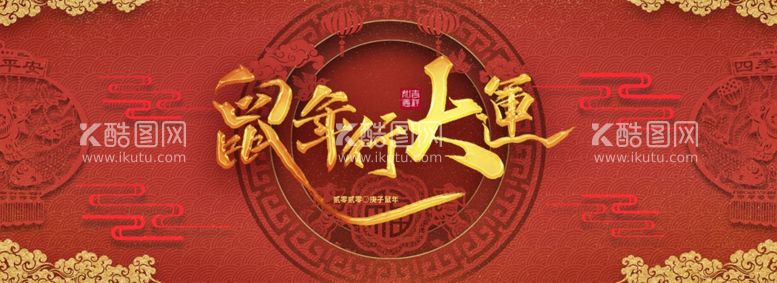 编号：88614303142112074262【酷图网】源文件下载-鼠年大吉