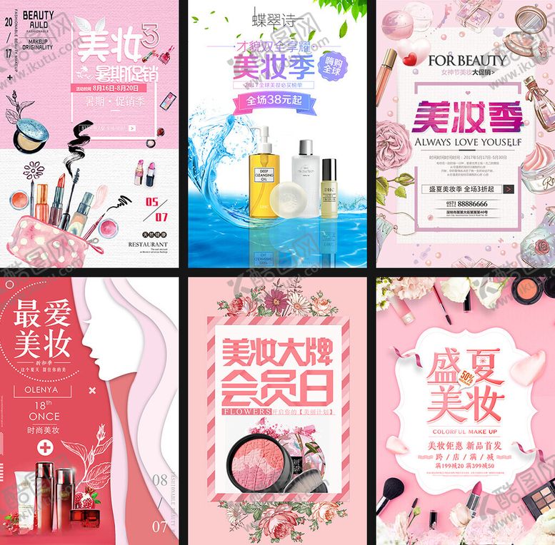 编号：79396309211808082915【酷图网】源文件下载-美妆促销海报