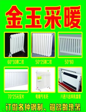 金玉采暖