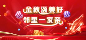 金秋聚美好邻里一家亲