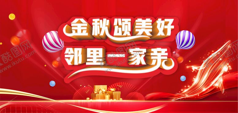 编号：71945904022224512649【酷图网】源文件下载-金秋聚美好邻里一家亲