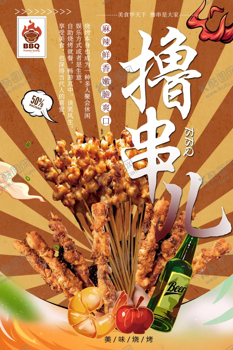 编号：22665403081358391327【酷图网】源文件下载-撸串儿美味烧烤夜市灯箱片海报