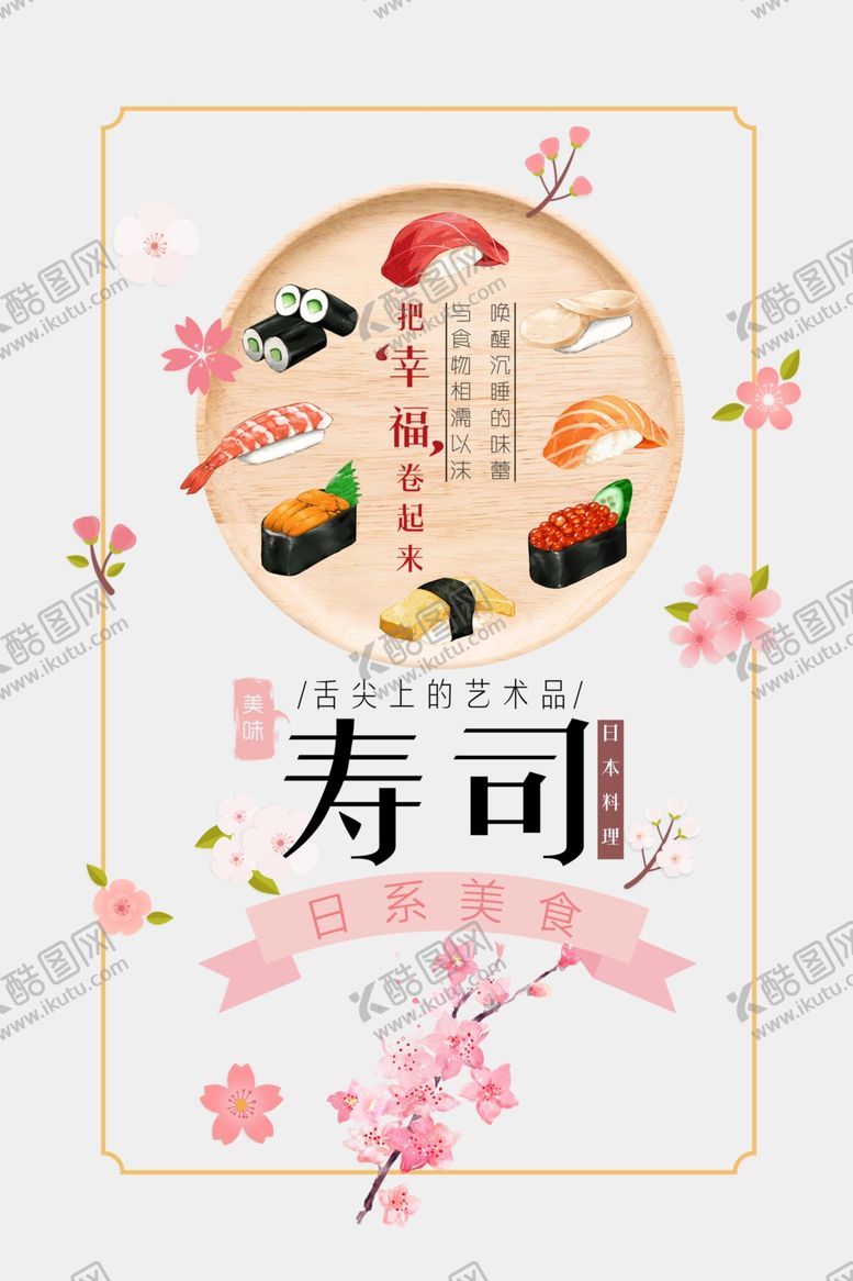 编号：72105610261152459640【酷图网】源文件下载-日式美食海报