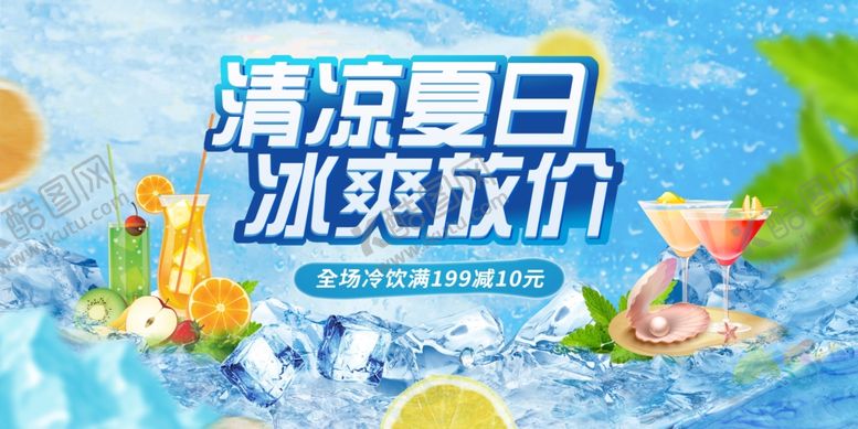 编号：71339802181046262873【酷图网】源文件下载-清凉夏日冰爽放价