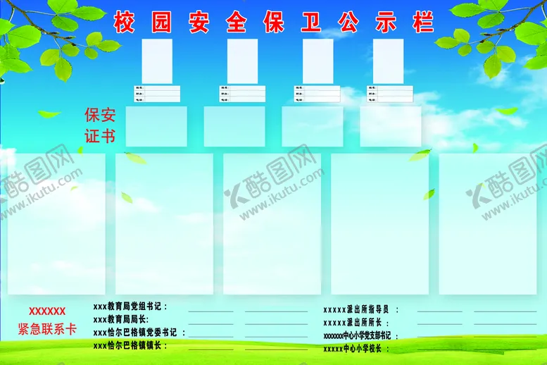 编号：81697509140058076295【酷图网】源文件下载-校园安全保卫公示栏