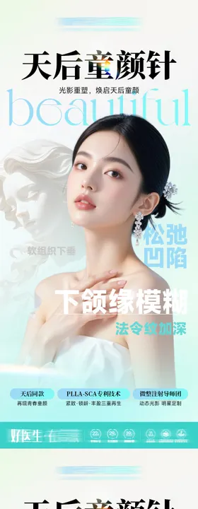 医美抗衰海报-天后童颜针
