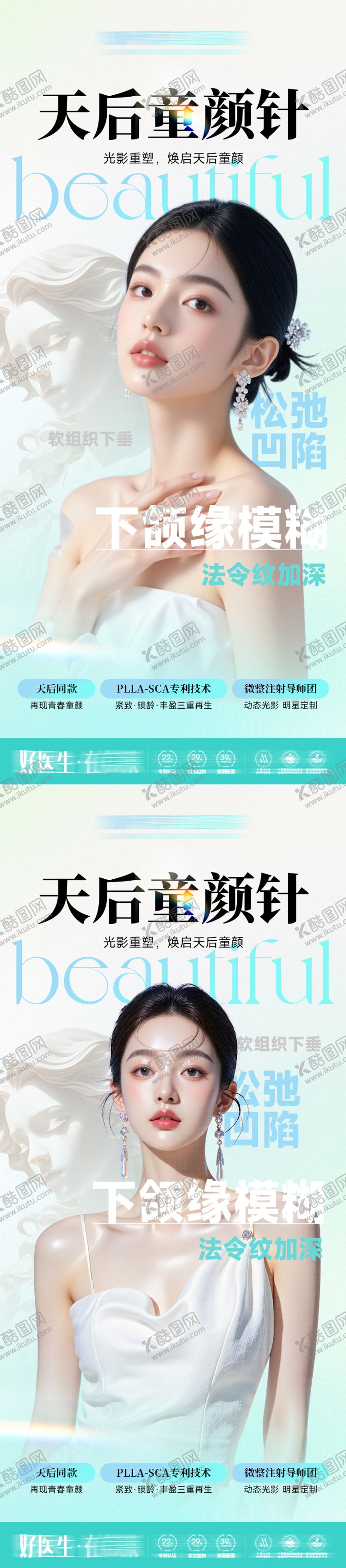 编号：50808303071301578560【酷图网】源文件下载-医美抗衰海报-天后童颜针