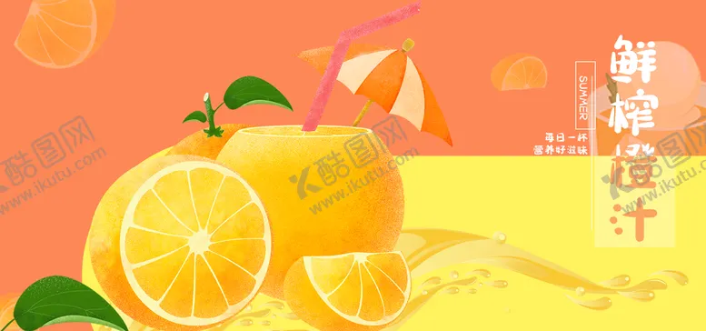 编号：82514610070320204593【酷图网】源文件下载-鲜榨橙汁