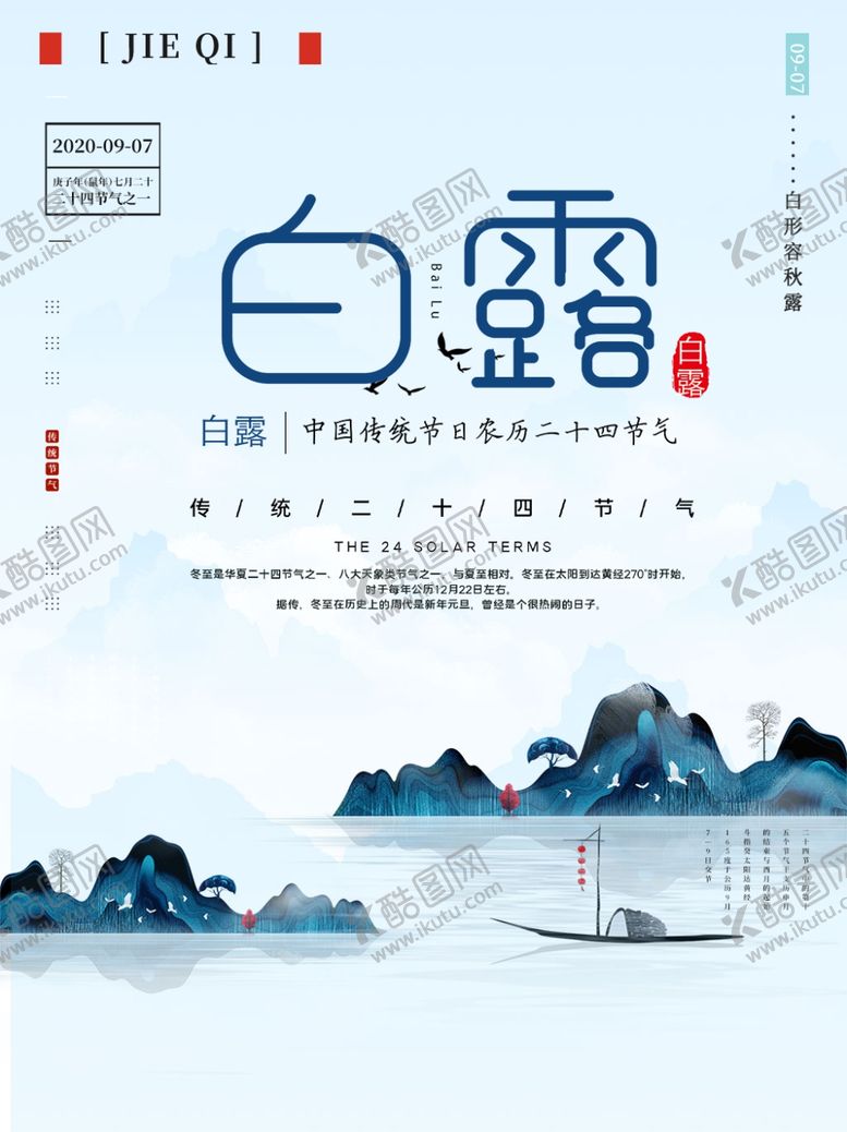 编号：82654109142353322063【酷图网】源文件下载-白露海报