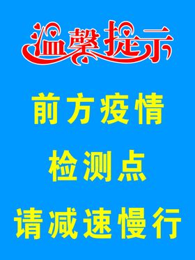 温馨提示