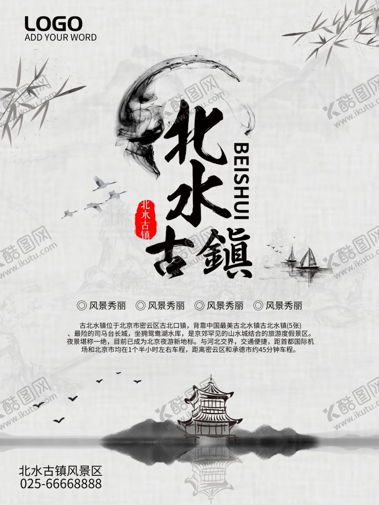 编号：72713409222315234246【酷图网】源文件下载-北水古镇旅游海报