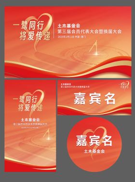 土木基金会会议物料