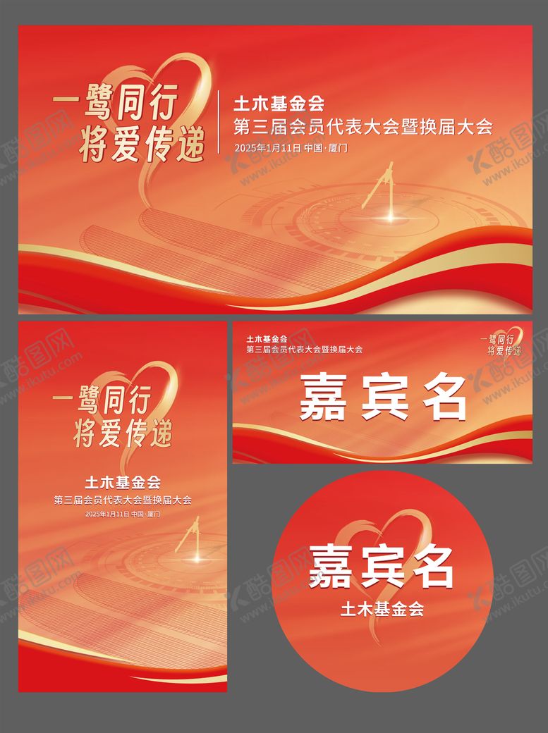 编号：60652806142154435591【酷图网】源文件下载-土木基金会会议物料