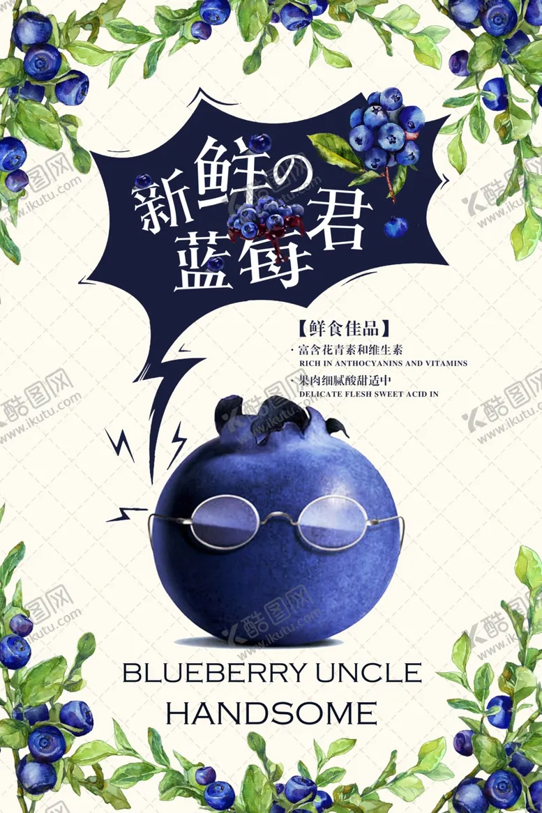 编号：35481405022102012456【酷图网】源文件下载-蓝莓海报