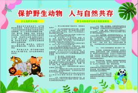 保护野生动物人与自然共存