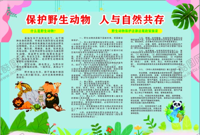编号：83705305081112083779【酷图网】源文件下载-保护野生动物人与自然共存