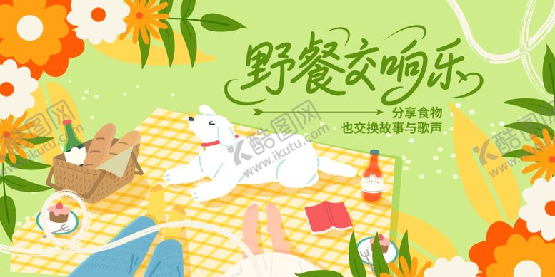 编号：75349202031812063276【酷图网】源文件下载-春天野餐主视觉