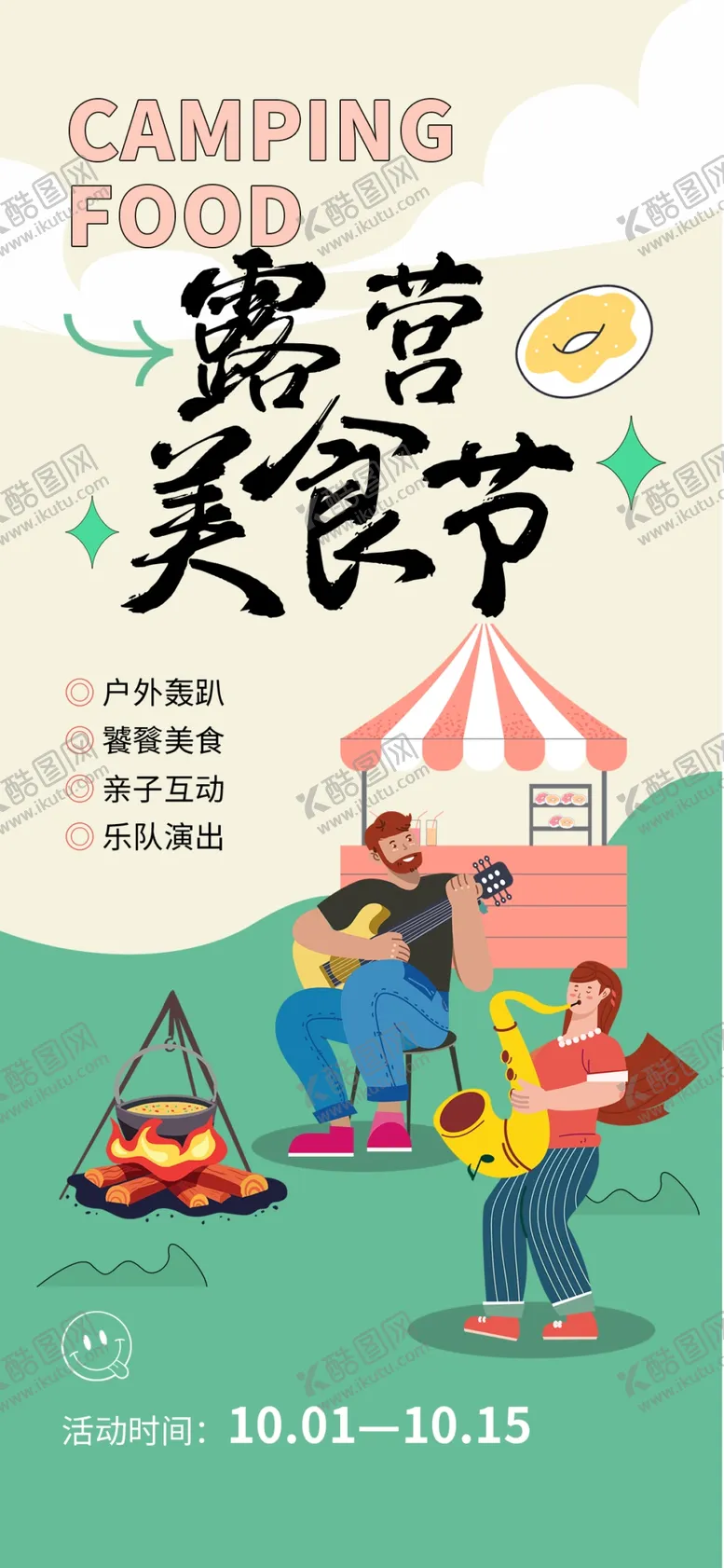 编号：68905109210414547140【酷图网】源文件下载-露营