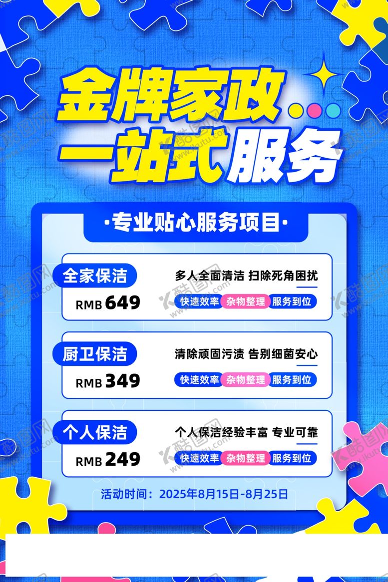 编号：83871005240742591457【酷图网】源文件下载-家政保洁海报