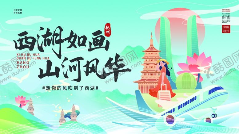 编号：46351210022256284397【酷图网】源文件下载-杭州旅游文旅城市宣传海报展板