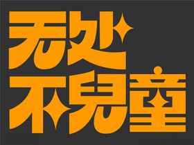 时尚创意字体