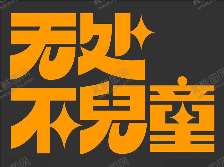 编号：86017202240658281172【酷图网】源文件下载-时尚创意字体