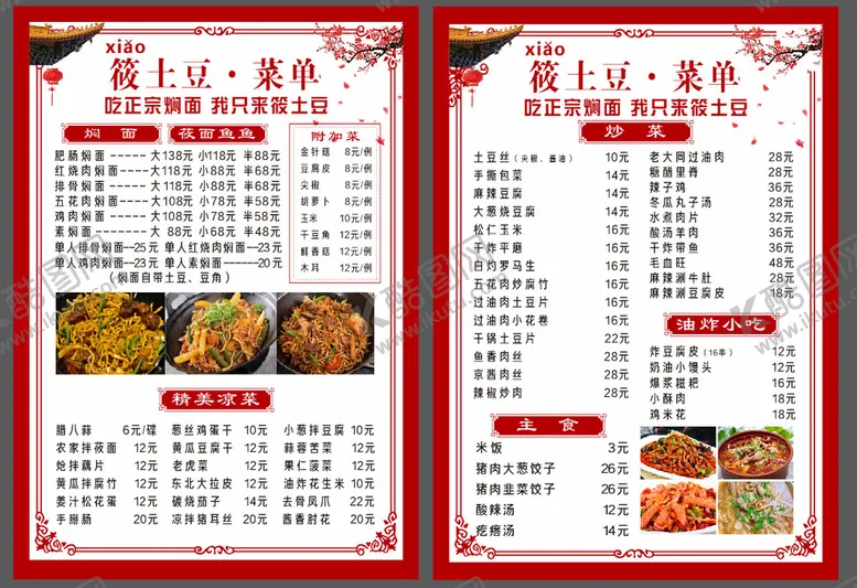 编号：39205610090610181567【酷图网】源文件下载-焖面价目表