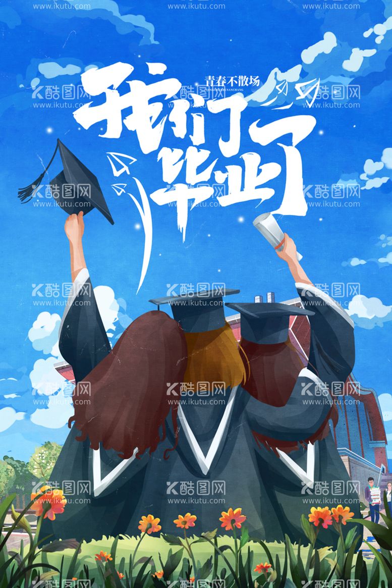 编号：20657109170642212906【酷图网】源文件下载-创意清新毕业季校园海报