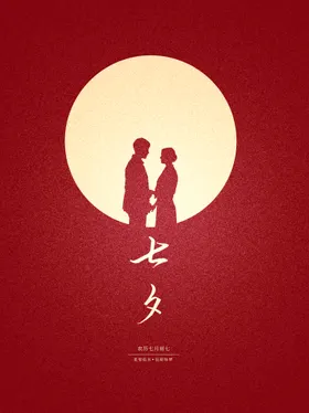 七夕情人节海报易拉宝牛郎织女