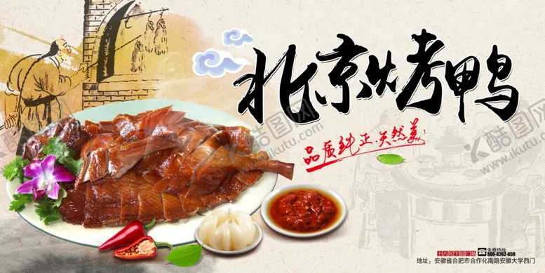 编号：50997002221827511058【酷图网】源文件下载-北京烤鸭
