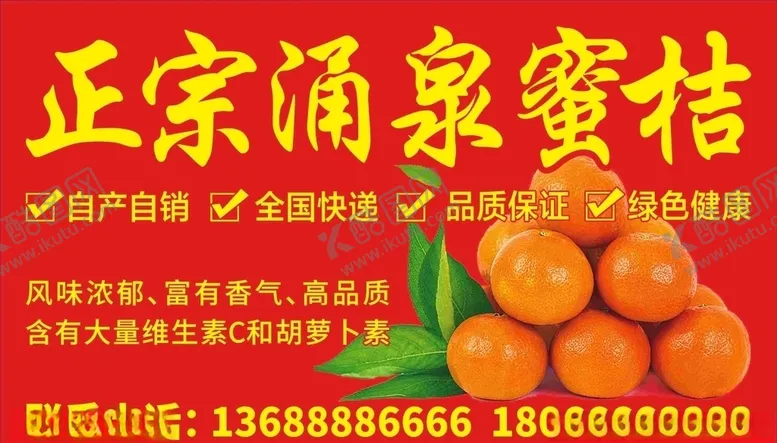 编号：73697304211148017336【酷图网】源文件下载-涌泉蜜桔门头广告喷绘布