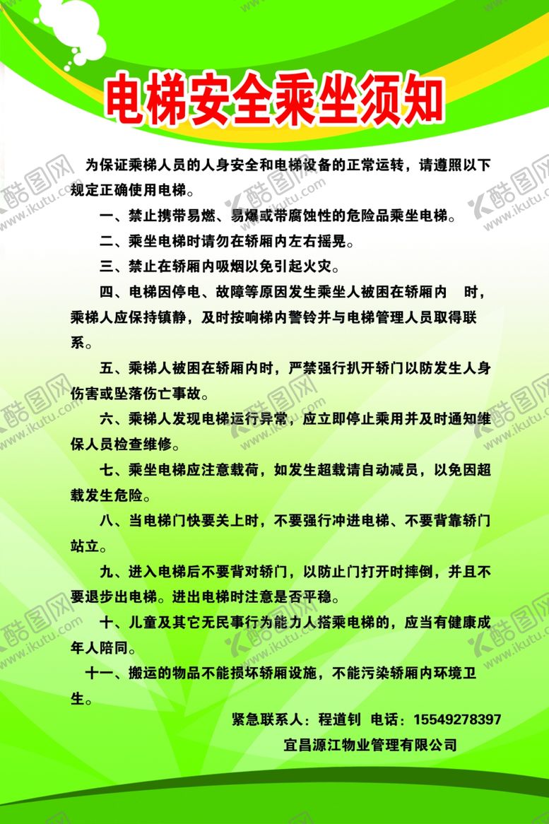 编号：68561205011057335474【酷图网】源文件下载-电梯安全须知