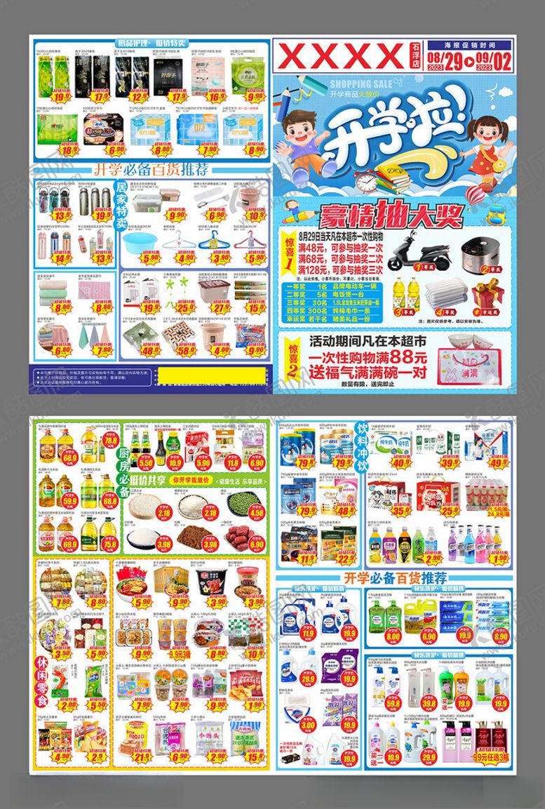 编号：30442201300223595021【酷图网】源文件下载-开学季超市海报