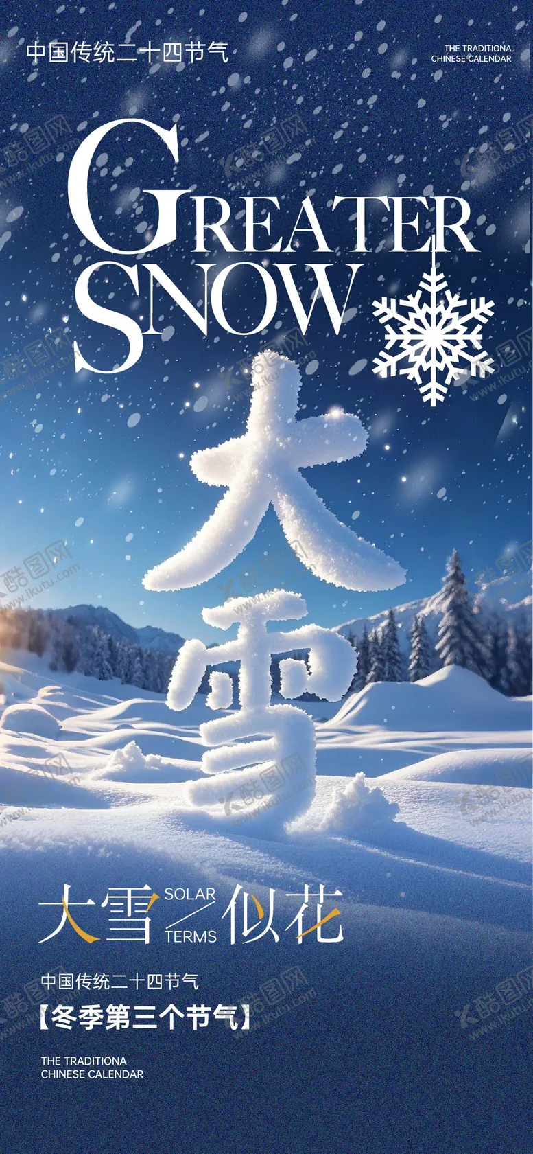编号：53853012051153066862【酷图网】源文件下载-大雪节气海报