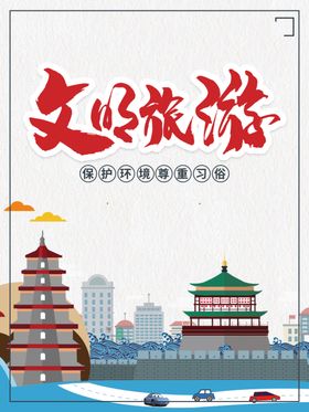 文明旅游