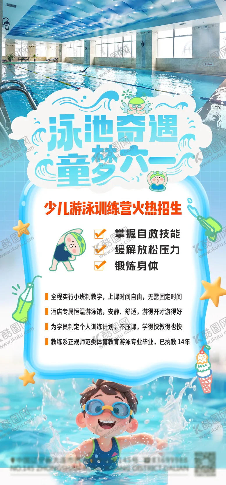 编号：86020305282340224704【酷图网】源文件下载-六一游泳馆宣传