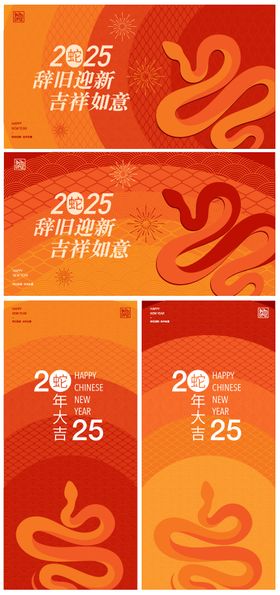 2025蛇年大吉活动背景板