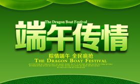 端午促销海报