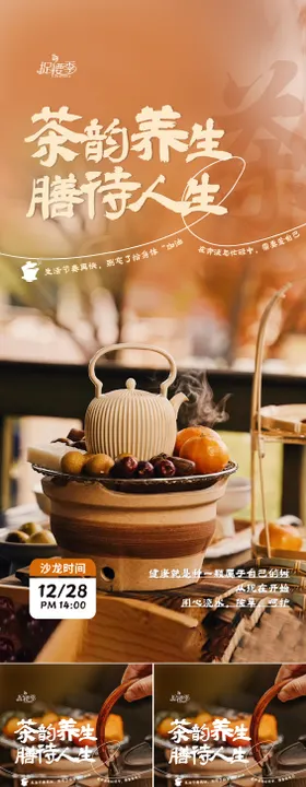 围炉煮茶茶饮养生沙龙活动海报