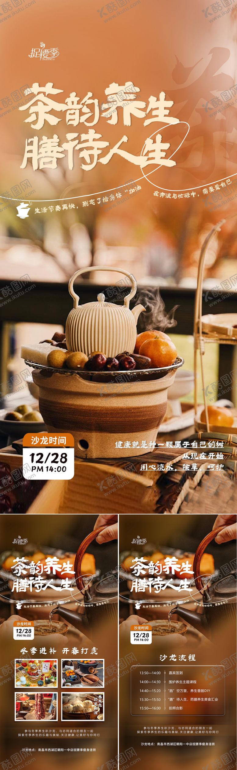 编号：80396001202034064395【酷图网】源文件下载-围炉煮茶茶饮养生沙龙活动海报