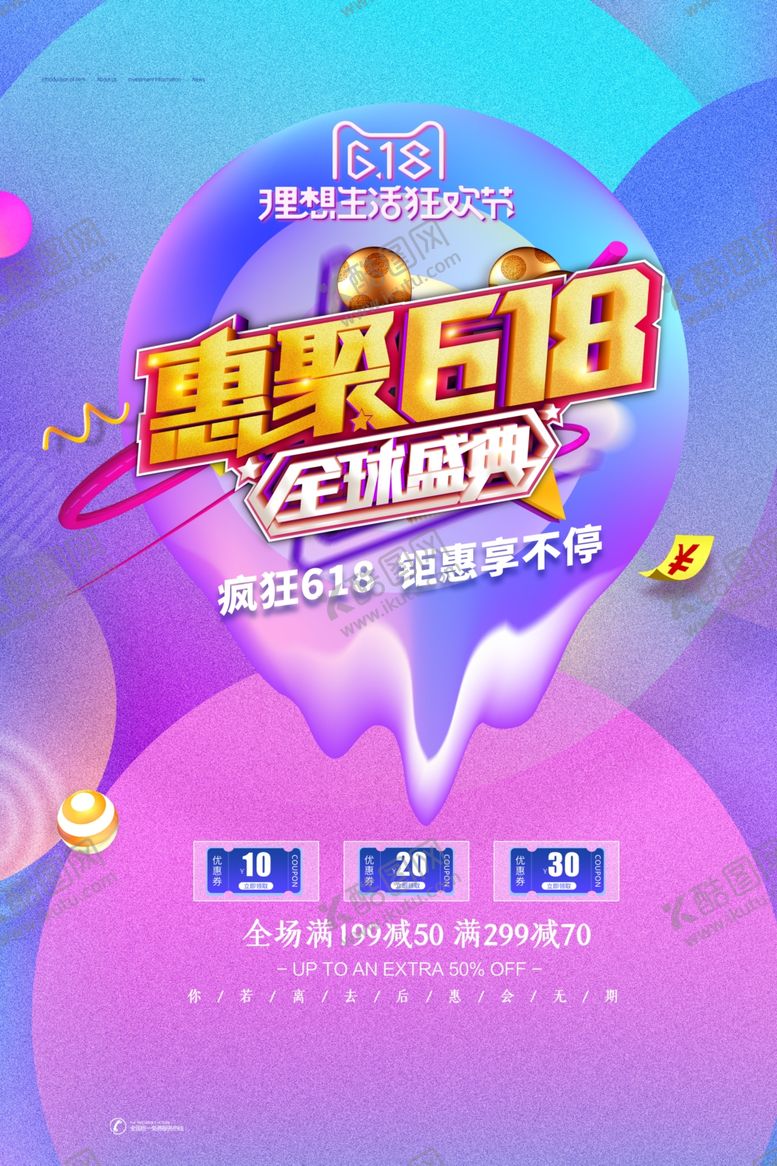 编号：20821201162226307963【酷图网】源文件下载-618海报