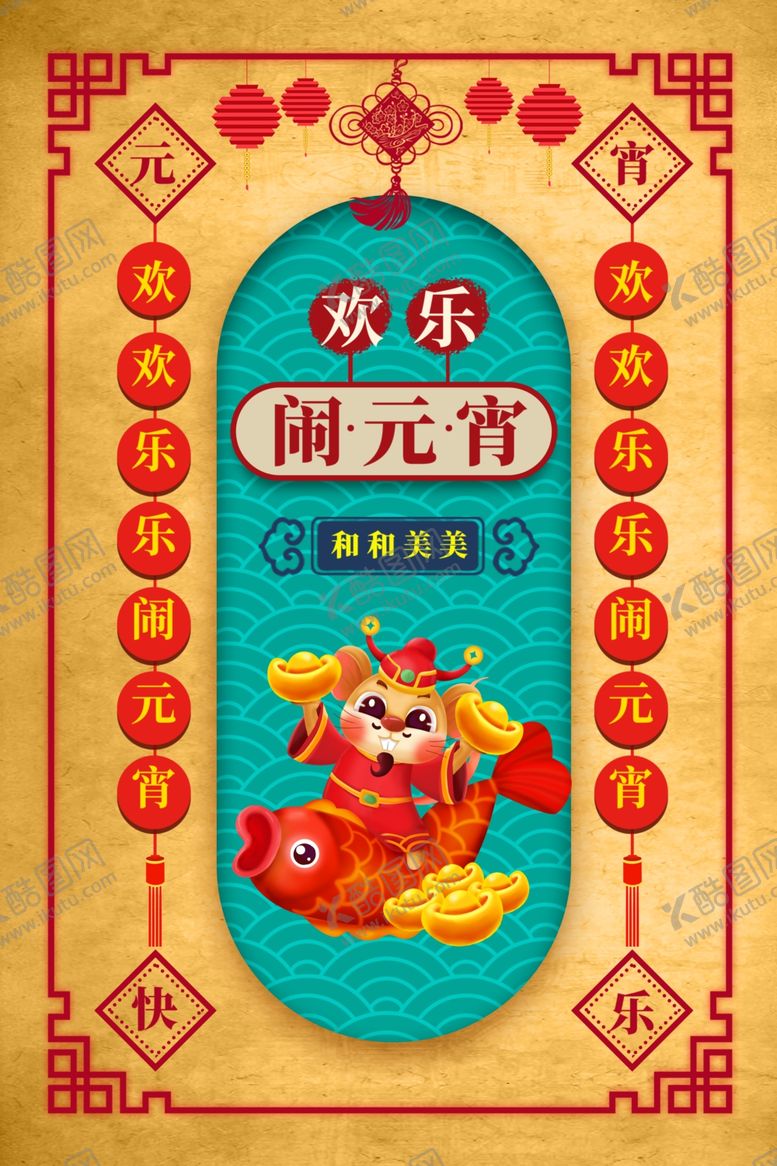 编号：50731205120955057238【酷图网】源文件下载-2020元宵节欢乐闹元宵海报