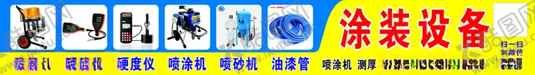 编号：67552201200446536102【酷图网】源文件下载-涂装设备