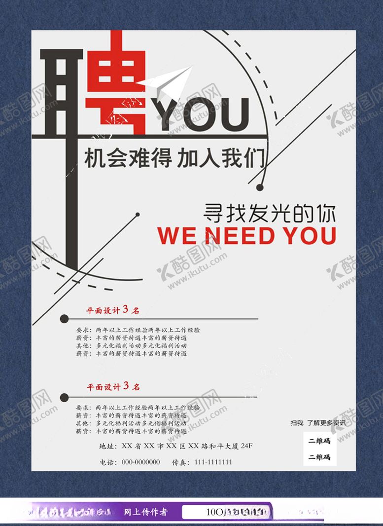 编号：54310210120728068698【酷图网】源文件下载-简约招聘海报