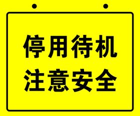 施工停用待机